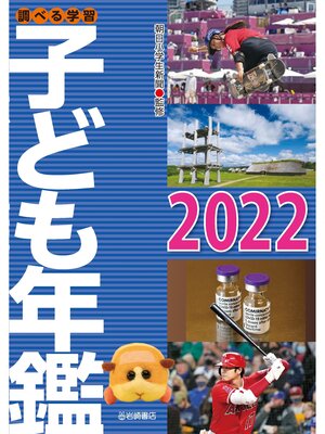 cover image of 調べる学習子ども年鑑2022